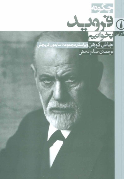 چگونه فروید بخوانیم